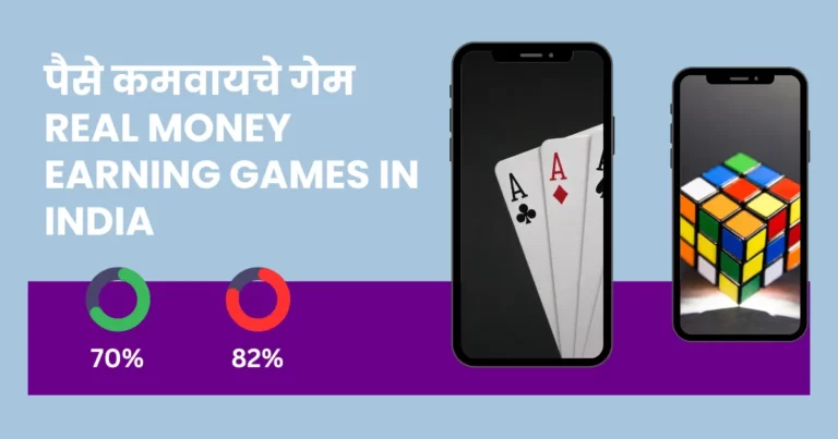 पैसे कमवायचे गेम 2023 – Real Money Earning Games in India